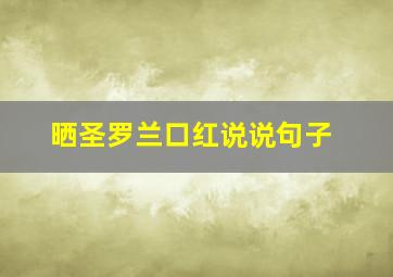 晒圣罗兰口红说说句子