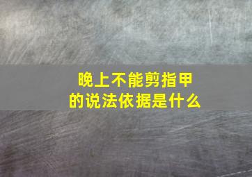 晚上不能剪指甲的说法依据是什么