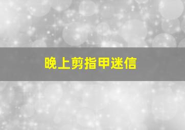 晚上剪指甲迷信