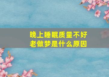 晚上睡眠质量不好老做梦是什么原因