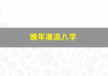 晚年凄凉八字