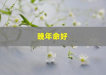 晚年命好