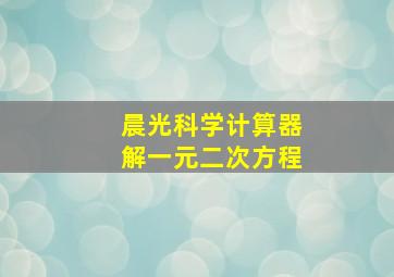 晨光科学计算器解一元二次方程