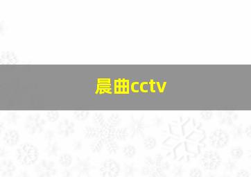 晨曲cctv