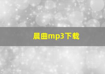 晨曲mp3下载