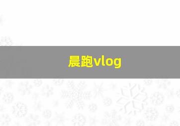 晨跑vlog