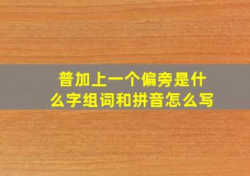 普加上一个偏旁是什么字组词和拼音怎么写