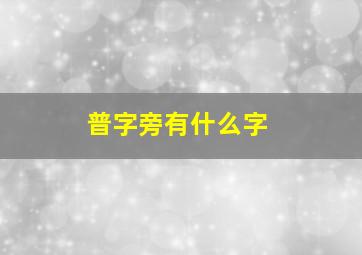 普字旁有什么字