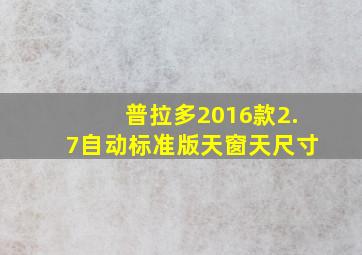 普拉多2016款2.7自动标准版天窗天尺寸