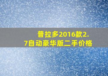 普拉多2016款2.7自动豪华版二手价格