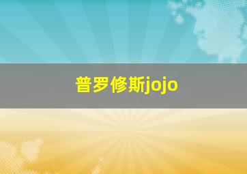 普罗修斯jojo