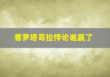 普罗塔哥拉悖论谁赢了