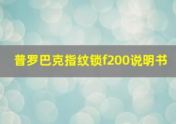 普罗巴克指纹锁f200说明书