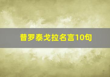 普罗泰戈拉名言10句