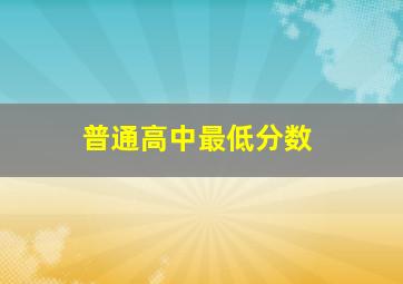 普通高中最低分数