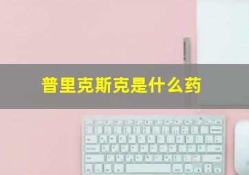 普里克斯克是什么药