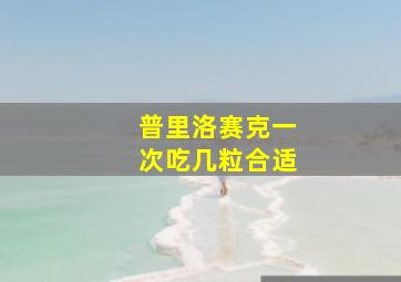 普里洛赛克一次吃几粒合适