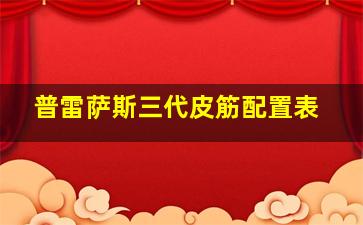 普雷萨斯三代皮筋配置表