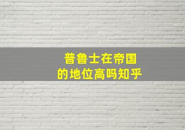 普鲁士在帝国的地位高吗知乎