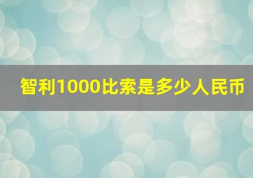 智利1000比索是多少人民币