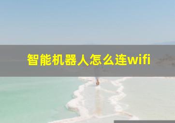 智能机器人怎么连wifi