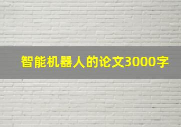 智能机器人的论文3000字