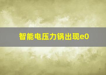 智能电压力锅出现e0