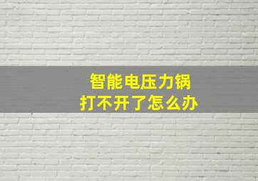 智能电压力锅打不开了怎么办