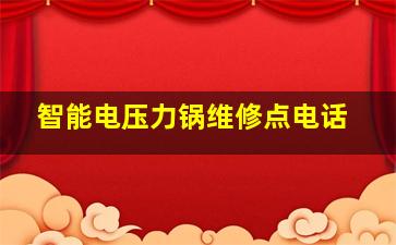 智能电压力锅维修点电话