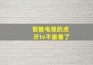 智能电视的虎牙tv不能看了