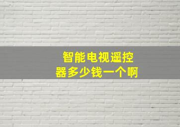 智能电视遥控器多少钱一个啊