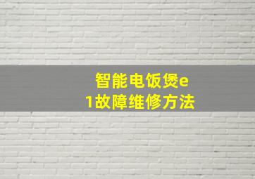 智能电饭煲e1故障维修方法