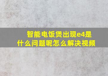 智能电饭煲出现e4是什么问题呢怎么解决视频