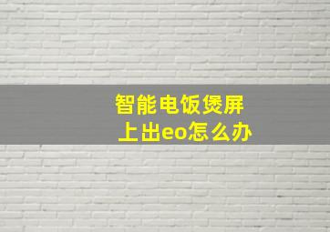 智能电饭煲屏上出eo怎么办