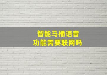 智能马桶语音功能需要联网吗