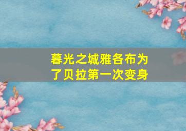 暮光之城雅各布为了贝拉第一次变身