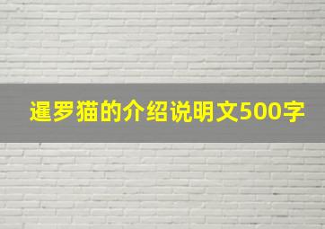 暹罗猫的介绍说明文500字