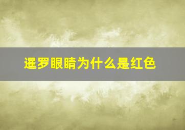 暹罗眼睛为什么是红色