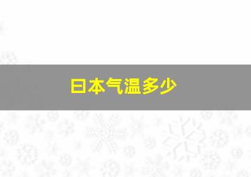 曰本气温多少