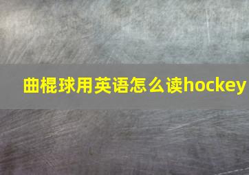 曲棍球用英语怎么读hockey