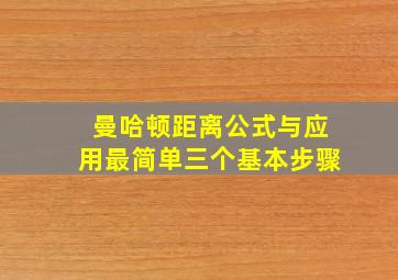 曼哈顿距离公式与应用最简单三个基本步骤