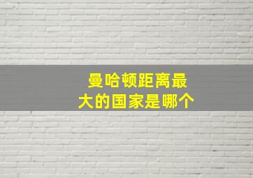 曼哈顿距离最大的国家是哪个