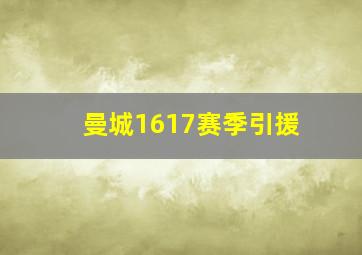 曼城1617赛季引援