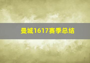 曼城1617赛季总结