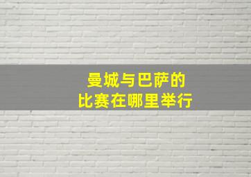 曼城与巴萨的比赛在哪里举行