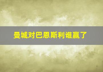 曼城对巴恩斯利谁赢了