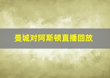 曼城对阿斯顿直播回放