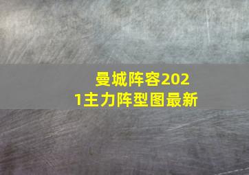 曼城阵容2021主力阵型图最新