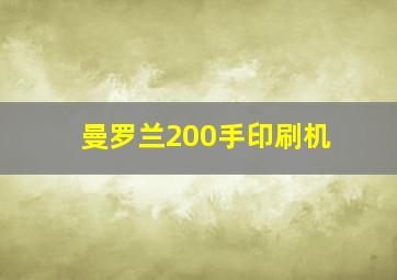 曼罗兰200手印刷机