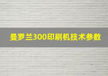 曼罗兰300印刷机技术参数